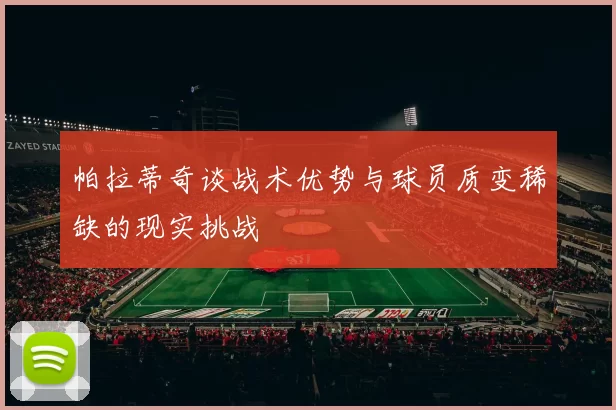 帕拉蒂奇谈战术优势与球员质变稀缺的现实挑战