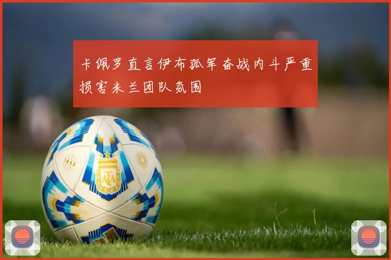 卡佩罗直言伊布孤军奋战内斗严重损害米兰团队氛围