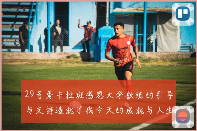 29号秀卡拉班感恩大学教练的引导与支持造就了我今天的成就与人生转折