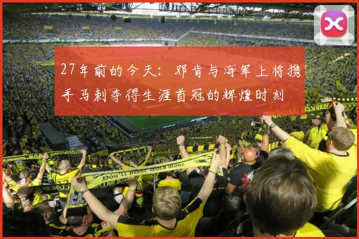 27年前的今天：邓肯与海军上将携手马刺夺得生涯首冠的辉煌时刻