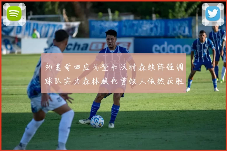 约基奇回应戈登和沃特森缺阵强调球队实力森林狼也曾缺人依然获胜