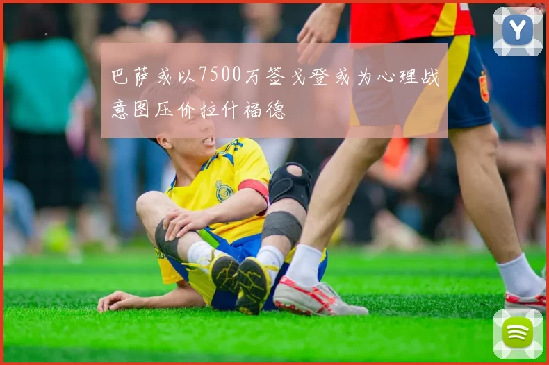 巴萨或以7500万签戈登或为心理战意图压价拉什福德