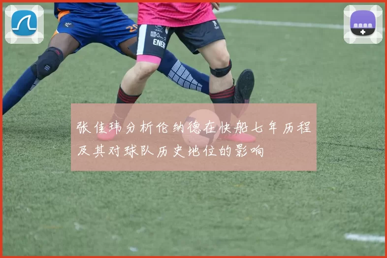 张佳玮分析伦纳德在快船七年历程及其对球队历史地位的影响